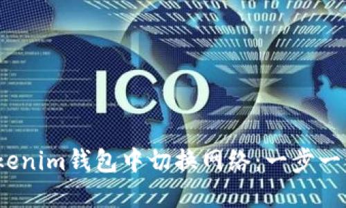 leo如何在Tokenim钱包中切换网络：一步一步的详细指南