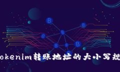 baotiTokenim转账地址的大小写规则详解