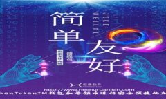 如何使用TokenTokenIM钱包和号领币进行安全便捷的