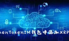 如何在TokenTokenIM钱包中添加XRP：完整指南