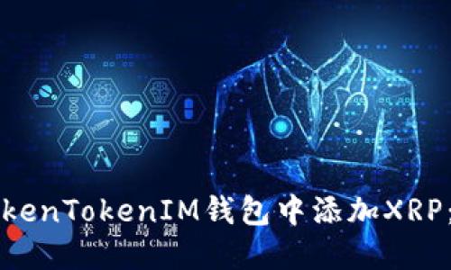 如何在TokenTokenIM钱包中添加XRP：完整指南