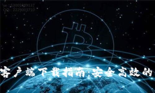 : 郑州Tokenim客户端下载指南：安全高效的区块链钱包选择