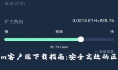 : 郑州Tokenim客户端下载指南：安全高效的区块链