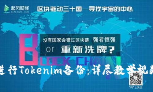 如何进行Tokenim备份：详尽教学视频指南