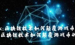《Sandbox：区块链技术如何颠覆游戏币的未来》