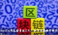 :全面解读TokenIm钱包安卓版2.9.7：如何优雅地管理