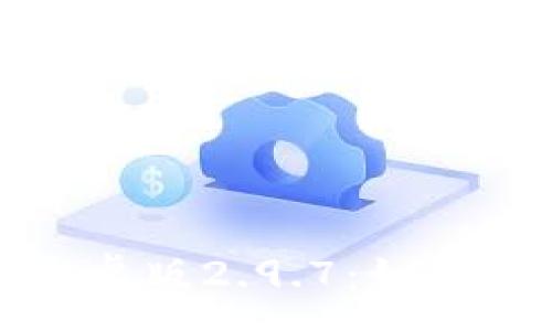 :
全面解读TokenIm钱包安卓版2.9.7：如何优雅地管理你的数字资产