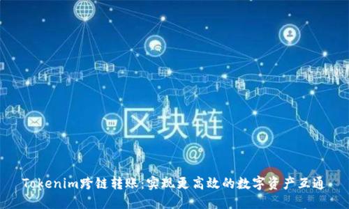Tokenim跨链转账：实现更高效的数字资产互通