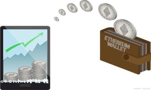 Tokenim跨链转账：实现更高效的数字资产互通