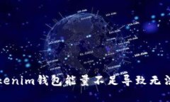 如何解决Tokenim钱包能量不足导致无法转账的问题