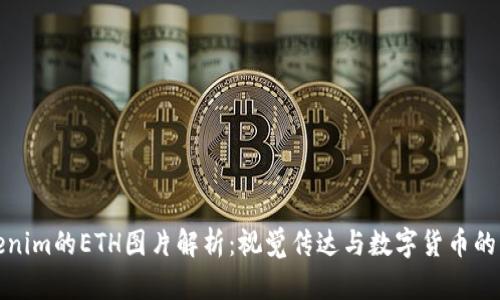 Tokenim的ETH图片解析：视觉传达与数字货币的未来