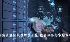 最新区块链低估股票一览：投资机会与市场分析