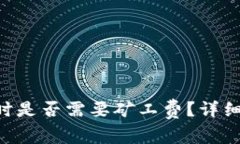 : Tokenim钱包收款时是否需要矿工费？详细解析与