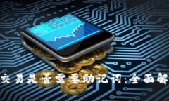 Tokenim钱包交易是否需要助记词：全面解析与使用