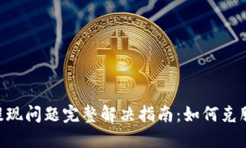 Tokenim提现问题完整解决指南：如何克服提现困难