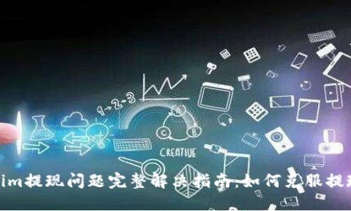 Tokenim提现问题完整解决指南：如何克服提现困难