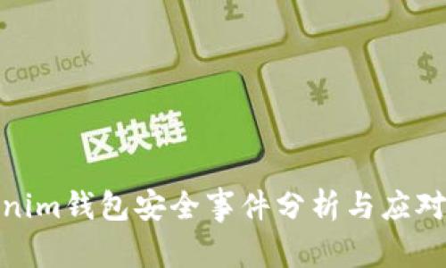 Tokenim钱包安全事件分析与应对措施