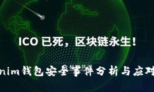 Tokenim钱包安全事件分析与应对措施
