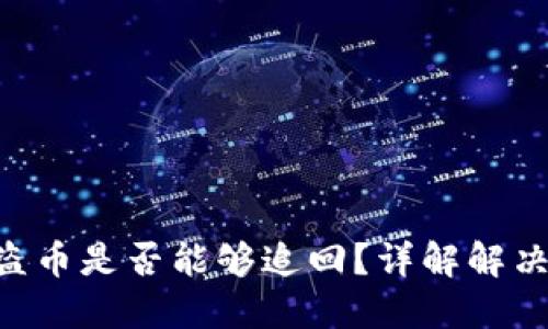 Tokenim钱包被盗币是否能够追回？详解解决方案与预防措施