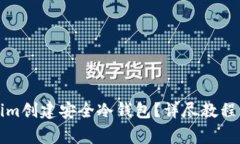 如何使用Tokenim创建安全冷钱包？详尽教程与常见