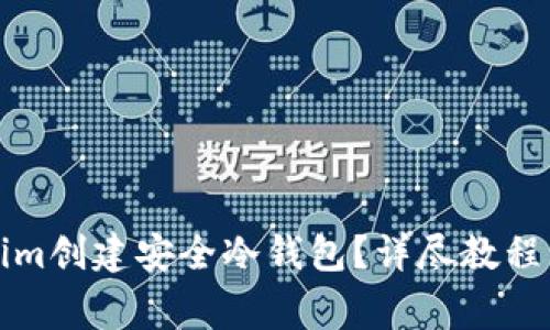 如何使用Tokenim创建安全冷钱包？详尽教程与常见问题解答
