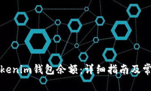 如何查看Tokenim钱包余额：详细指南及常见问题解析