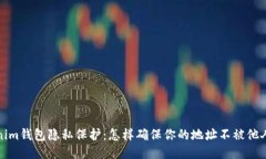 Tokenim钱包隐私保护：怎样确保你的地址不被他人