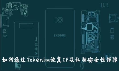 如何通过Tokenim恢复IP及私钥安全性保障