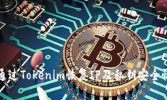 如何通过Tokenim恢复IP及私钥安全性保障
