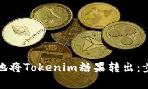 如何安全高效地将Tokenim糖果转出：步骤与注意事项