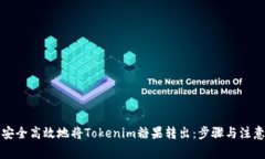 如何安全高效地将Tokenim糖果转出：步骤与注意事