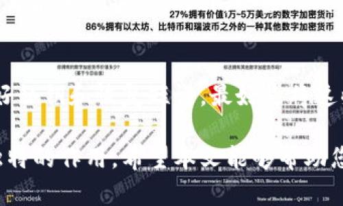 在探讨“im是冷钱包吗”的问题之前，我们需要先明确一些概念，包括什么是冷钱包，以及“im”指的具体是什么。接下来我们将详细介绍冷钱包的概念、IM（即即时通讯软件或平台）在数字资产管理中的角色，以及围绕这两个主题的一些相关问题。

  什么是冷钱包？IM在数字资产管理中的角色分析 / 
 guanjianci 冷钱包, 数字货币, 智能合约, 安全性, IM平台 /guanjianci 

什么是冷钱包？
冷钱包是指一种用于存储加密货币的方式，它与互联网没有直接连接，因此被认为是相对安全的存储方式。相比于热钱包（Hot Wallet），冷钱包能够有效地减少黑客攻击和盗窃的风险。一般来说，冷钱包可以使用硬件设备、纸质钱包或其他形式的离线存储方式。对于那些长期持有加密货币的投资者而言，使用冷钱包是一个理智的选择。

IM在数字资产管理中的角色
IM（Instant Messaging）平台作为现代人沟通的主要工具，也在数字资产管理中扮演日益重要的角色。用户可以通过IM平台轻松交流与数字资产相关的信息，比如价格变动、市场动态、投资建议等。此外，许多IM平台也在逐步引入加密货币交易和支付功能，使得用户能够在同一平台上完成聊天和交易。尽管IM平台本身并不是冷钱包，但它们的实时通讯功能为加密货币市场提供了一种快速的反馈和交流机制。

IM是否可以用作冷钱包？
IM平台本质上并不是设计用于存储加密货币的，因此不能被视为冷钱包。许多IM平台在用户的设备上存储聊天记录与数据，但因为它们通常是在线服务，这就使得用户在安全性方面可能面临更大的风险。实际上，将敏感的加密货币信息存储在IM平台中并不是一个明智的选择，因为黑客可能通过这些平台的安全漏洞来获取用户的私人信息。

为什么使用冷钱包而不是热钱包？
在选择数字货币存储方式时，很多投资者会面临冷钱包和热钱包的选择。热钱包通常方便快捷，能够快速进行交易，但它面临的网络攻击风险更高。而冷钱包则因为与互联网没有直接连接，能有效地避免许多网络攻击。在安全性极为重要的情况下，尤其是长期投资或大额资产的存储，冷钱包是理想的选择。

冷钱包的类型有哪些？
冷钱包有多种类型，最常见的包括硬件钱包和纸质钱包。硬件钱包像是一种特殊的USB设备，能够安全地存储多种加密货币的私钥。它不仅便于携带，还具备良好的安全性。相比之下，纸质钱包则是将私钥和公钥以二维码的形式打印出来，用户只需小心保管这张纸即可。无论选择哪种冷钱包，用户在使用时都需确保安全，避免丢失或受到损坏。

IM在数字货币交易中如何提高安全性？
尽管IM平台本身不是冷钱包，但它们可以通过一些安全措施来提高数字货币交易中的安全性。例如，多重身份验证（MFA）可以在用户登陆或进行交易时提供额外的安全层，确保只有授权用户才能进行操作。此外，一些IM平台还可能采用端到端加密技术，来保护用户之间的信息传递。尽管如此，用户在IM平台上讨论或共享敏感信息时，依然需要保持谨慎，以防泄露信息。

使用冷钱包应注意哪些事项？
使用冷钱包虽然能大幅提高资产的安全性，但也并非没有风险。用户在使用冷钱包时，需注意以下几点：首先，要确保冷钱包的来源是可信的，避免购买到盗版或被篡改的设备。其次，妥善保存好私钥和恢复短语，最好是将这些信息分开保管，避免因遗失而无法恢复。如果选择纸质钱包，也需注意防潮、防火等因素，确保能够长时间保存。

通过以上详细探讨，我们可以认清冷钱包的定义、特点以及它与IM平台的本质区别。对于数字货币的安全管理，冷钱包依旧是非常重要的工具，而IM平台在信息交流、市场反馈方面也发挥着独特的作用。希望本文能够帮助您更好地理解这个复杂的领域，同时为您提供有用的信息。