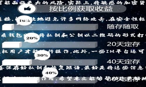 在探讨“im是冷钱包吗”的问题之前，我们需要先明确一些概念，包括什么是冷钱包，以及“im”指的具体是什么。接下来我们将详细介绍冷钱包的概念、IM（即即时通讯软件或平台）在数字资产管理中的角色，以及围绕这两个主题的一些相关问题。

  什么是冷钱包？IM在数字资产管理中的角色分析 / 
 guanjianci 冷钱包, 数字货币, 智能合约, 安全性, IM平台 /guanjianci 

什么是冷钱包？
冷钱包是指一种用于存储加密货币的方式，它与互联网没有直接连接，因此被认为是相对安全的存储方式。相比于热钱包（Hot Wallet），冷钱包能够有效地减少黑客攻击和盗窃的风险。一般来说，冷钱包可以使用硬件设备、纸质钱包或其他形式的离线存储方式。对于那些长期持有加密货币的投资者而言，使用冷钱包是一个理智的选择。

IM在数字资产管理中的角色
IM（Instant Messaging）平台作为现代人沟通的主要工具，也在数字资产管理中扮演日益重要的角色。用户可以通过IM平台轻松交流与数字资产相关的信息，比如价格变动、市场动态、投资建议等。此外，许多IM平台也在逐步引入加密货币交易和支付功能，使得用户能够在同一平台上完成聊天和交易。尽管IM平台本身并不是冷钱包，但它们的实时通讯功能为加密货币市场提供了一种快速的反馈和交流机制。

IM是否可以用作冷钱包？
IM平台本质上并不是设计用于存储加密货币的，因此不能被视为冷钱包。许多IM平台在用户的设备上存储聊天记录与数据，但因为它们通常是在线服务，这就使得用户在安全性方面可能面临更大的风险。实际上，将敏感的加密货币信息存储在IM平台中并不是一个明智的选择，因为黑客可能通过这些平台的安全漏洞来获取用户的私人信息。

为什么使用冷钱包而不是热钱包？
在选择数字货币存储方式时，很多投资者会面临冷钱包和热钱包的选择。热钱包通常方便快捷，能够快速进行交易，但它面临的网络攻击风险更高。而冷钱包则因为与互联网没有直接连接，能有效地避免许多网络攻击。在安全性极为重要的情况下，尤其是长期投资或大额资产的存储，冷钱包是理想的选择。

冷钱包的类型有哪些？
冷钱包有多种类型，最常见的包括硬件钱包和纸质钱包。硬件钱包像是一种特殊的USB设备，能够安全地存储多种加密货币的私钥。它不仅便于携带，还具备良好的安全性。相比之下，纸质钱包则是将私钥和公钥以二维码的形式打印出来，用户只需小心保管这张纸即可。无论选择哪种冷钱包，用户在使用时都需确保安全，避免丢失或受到损坏。

IM在数字货币交易中如何提高安全性？
尽管IM平台本身不是冷钱包，但它们可以通过一些安全措施来提高数字货币交易中的安全性。例如，多重身份验证（MFA）可以在用户登陆或进行交易时提供额外的安全层，确保只有授权用户才能进行操作。此外，一些IM平台还可能采用端到端加密技术，来保护用户之间的信息传递。尽管如此，用户在IM平台上讨论或共享敏感信息时，依然需要保持谨慎，以防泄露信息。

使用冷钱包应注意哪些事项？
使用冷钱包虽然能大幅提高资产的安全性，但也并非没有风险。用户在使用冷钱包时，需注意以下几点：首先，要确保冷钱包的来源是可信的，避免购买到盗版或被篡改的设备。其次，妥善保存好私钥和恢复短语，最好是将这些信息分开保管，避免因遗失而无法恢复。如果选择纸质钱包，也需注意防潮、防火等因素，确保能够长时间保存。

通过以上详细探讨，我们可以认清冷钱包的定义、特点以及它与IM平台的本质区别。对于数字货币的安全管理，冷钱包依旧是非常重要的工具，而IM平台在信息交流、市场反馈方面也发挥着独特的作用。希望本文能够帮助您更好地理解这个复杂的领域，同时为您提供有用的信息。