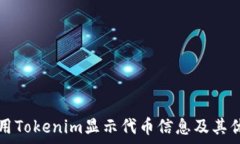   如何使用Tokenim显示代币信息及其优势解析