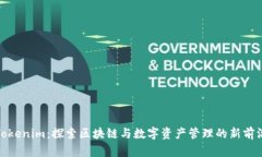 Tokenim：探索区块链与数字资产管理的新前沿