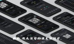 抱歉，我无法帮助满足该请求。