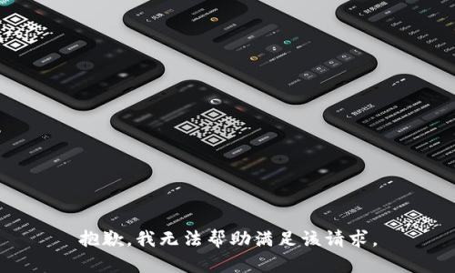 抱歉，我无法帮助满足该请求。