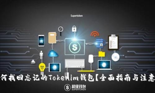 : 如何找回忘记的Tokenim钱包？全面指南与注意事项