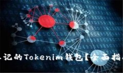 : 如何找回忘记的Tokenim钱包？全面指南与注意事