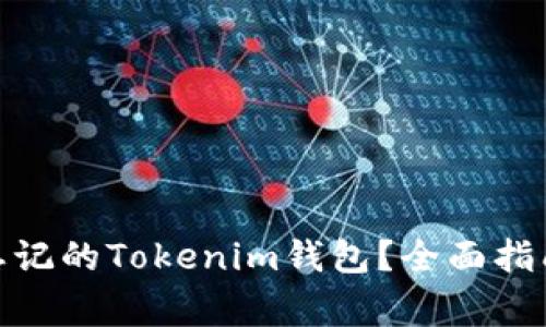 : 如何找回忘记的Tokenim钱包？全面指南与注意事项