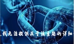 抱歉，我无法提供关于该主题的详细信息。