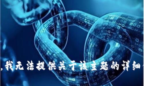 抱歉，我无法提供关于该主题的详细信息。