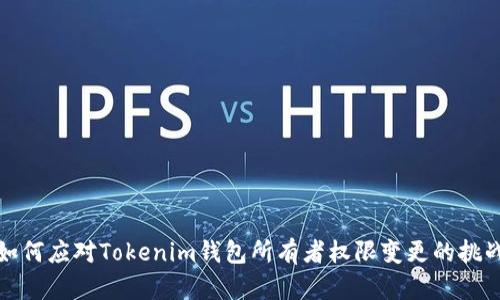 如何应对Tokenim钱包所有者权限变更的挑战
