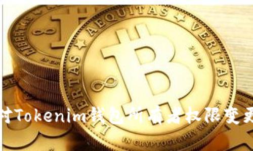 如何应对Tokenim钱包所有者权限变更的挑战