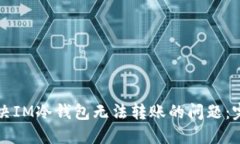 如何解决IM冷钱包无法转账的问题：完整指南