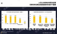 如何通过Tokenim钱包购买DAI：详细指南