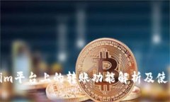 Tokenim平台上的转账功能解析及使用指南