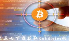 如何通过五七下载获取tokenim的详细指南