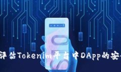 如何评估Tokenim平台中DApp的安全性？
