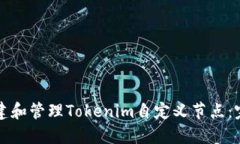 如何创建和管理Tokenim自定义节点：完整指南